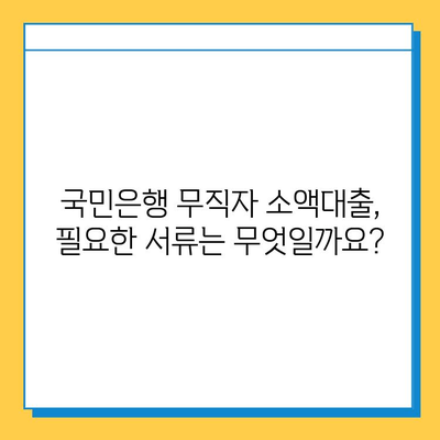 국민은행 무직자 소액대출, 안내부터 신청까지 한번에! | 무직자 대출, 소액대출, 신용대출, 대출 조건