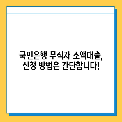 국민은행 무직자 소액대출, 안내부터 신청까지 한번에! | 무직자 대출, 소액대출, 신용대출, 대출 조건