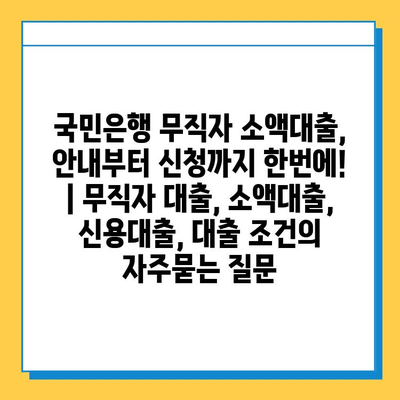 국민은행 무직자 소액대출, 안내부터 신청까지 한번에! | 무직자 대출, 소액대출, 신용대출, 대출 조건