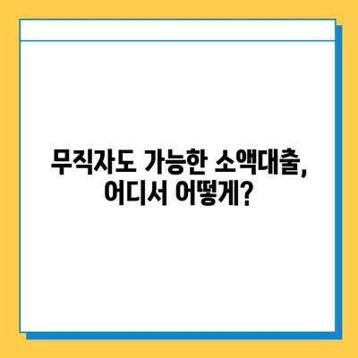 무직자 소액대출 상세 가이드| 조건, 금리, 가능한 기관 총정리 | 비상금 마련, 대출 정보, 신용대출