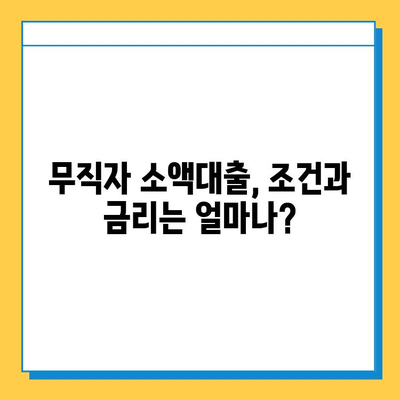 무직자 소액대출 상세 가이드| 조건, 금리, 가능한 기관 총정리 | 비상금 마련, 대출 정보, 신용대출