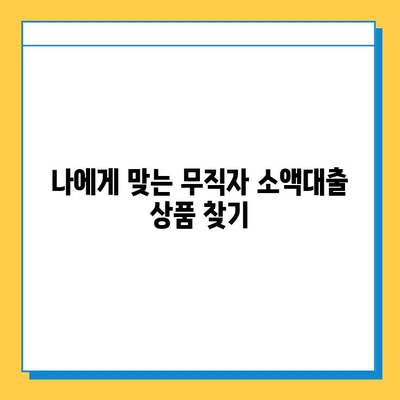 무직자 소액대출 상세 가이드| 조건, 금리, 가능한 기관 총정리 | 비상금 마련, 대출 정보, 신용대출