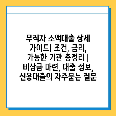 무직자 소액대출 상세 가이드| 조건, 금리, 가능한 기관 총정리 | 비상금 마련, 대출 정보, 신용대출