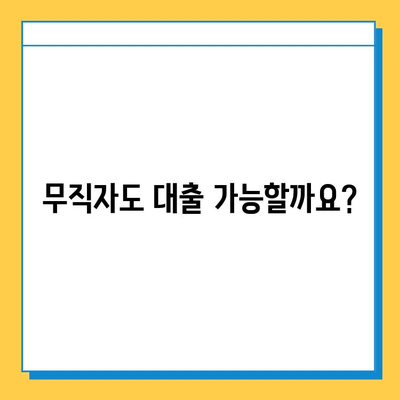 무직자 전용 대출, 보증인 없이 가능할까요? | 무직자 대출, 대출 조건, 신용대출, 주택담보대출