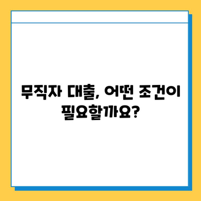 무직자 전용 대출, 보증인 없이 가능할까요? | 무직자 대출, 대출 조건, 신용대출, 주택담보대출