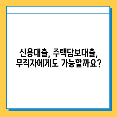 무직자 전용 대출, 보증인 없이 가능할까요? | 무직자 대출, 대출 조건, 신용대출, 주택담보대출