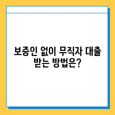 무직자 전용 대출, 보증인 없이 가능할까요? | 무직자 대출, 대출 조건, 신용대출, 주택담보대출