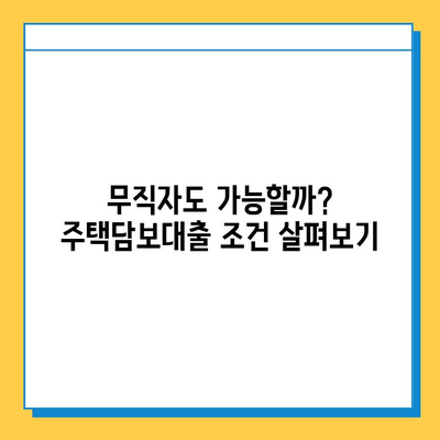 무직자 주택담보대출, 보증인 없이 가능할까요? | 대출 조건, 성공 전략, 주의 사항 완벽 정리