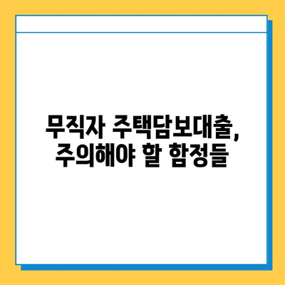 무직자 주택담보대출, 보증인 없이 가능할까요? | 대출 조건, 성공 전략, 주의 사항 완벽 정리