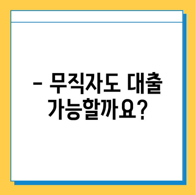 무직자 대출 신청, 보증인 없이 가능할까요? | 무직자 대출, 대출 조건, 신청 방법, 필요 서류