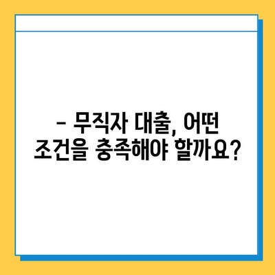 무직자 대출 신청, 보증인 없이 가능할까요? | 무직자 대출, 대출 조건, 신청 방법, 필요 서류