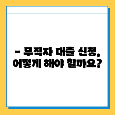 무직자 대출 신청, 보증인 없이 가능할까요? | 무직자 대출, 대출 조건, 신청 방법, 필요 서류