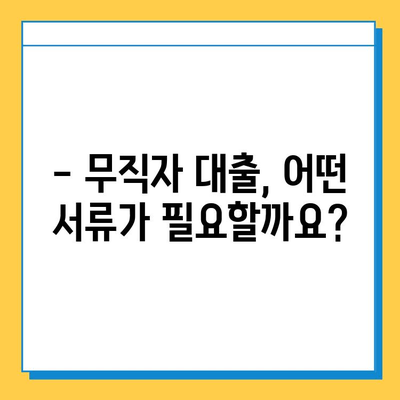 무직자 대출 신청, 보증인 없이 가능할까요? | 무직자 대출, 대출 조건, 신청 방법, 필요 서류