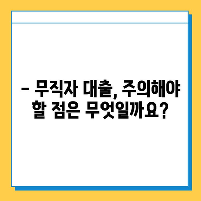 무직자 대출 신청, 보증인 없이 가능할까요? | 무직자 대출, 대출 조건, 신청 방법, 필요 서류