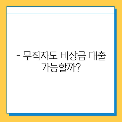 무직자 비상금 대출 가능할까요? 자격, 조건, 금리, 한도, 신청 방법 총정리 | 비상금, 대출, 무직자, 신용대출