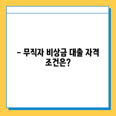 무직자 비상금 대출 가능할까요? 자격, 조건, 금리, 한도, 신청 방법 총정리 | 비상금, 대출, 무직자, 신용대출