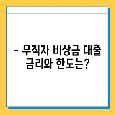 무직자 비상금 대출 가능할까요? 자격, 조건, 금리, 한도, 신청 방법 총정리 | 비상금, 대출, 무직자, 신용대출