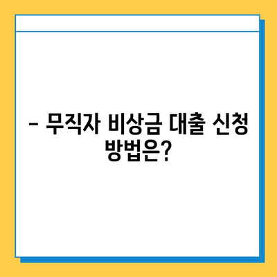 무직자 비상금 대출 가능할까요? 자격, 조건, 금리, 한도, 신청 방법 총정리 | 비상금, 대출, 무직자, 신용대출