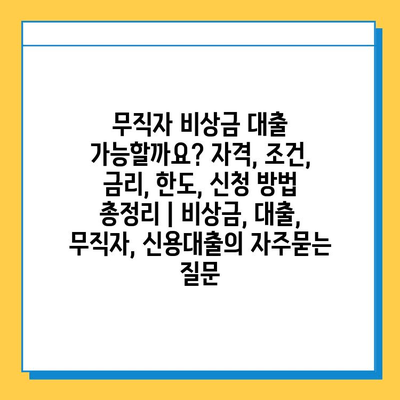 무직자 비상금 대출 가능할까요? 자격, 조건, 금리, 한도, 신청 방법 총정리 | 비상금, 대출, 무직자, 신용대출