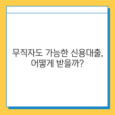 무직자 신용대출 안전 상담 가이드|  꼼꼼하게 따져보고 성공적인 대출 받기 | 무직자 대출, 신용대출, 금융 상담, 대출 조건, 성공 전략