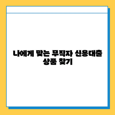 무직자 신용대출 안전 상담 가이드|  꼼꼼하게 따져보고 성공적인 대출 받기 | 무직자 대출, 신용대출, 금융 상담, 대출 조건, 성공 전략