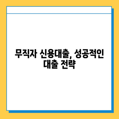 무직자 신용대출 안전 상담 가이드|  꼼꼼하게 따져보고 성공적인 대출 받기 | 무직자 대출, 신용대출, 금융 상담, 대출 조건, 성공 전략