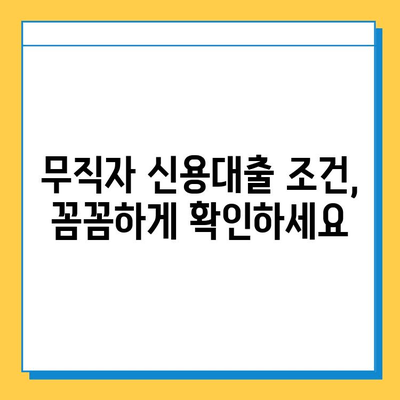 무직자 신용대출 안전 상담 가이드|  꼼꼼하게 따져보고 성공적인 대출 받기 | 무직자 대출, 신용대출, 금융 상담, 대출 조건, 성공 전략