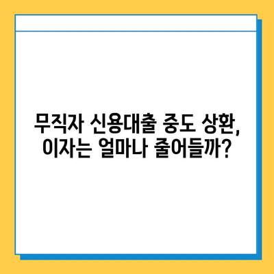 무직자 신용대출 중도 상환 시 이자 계산| 나에게 유리한 방법은? | 중도상환, 이자 계산, 대출 상환, 금리