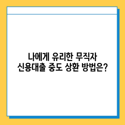 무직자 신용대출 중도 상환 시 이자 계산| 나에게 유리한 방법은? | 중도상환, 이자 계산, 대출 상환, 금리