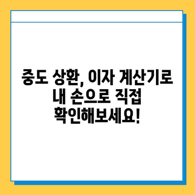 무직자 신용대출 중도 상환 시 이자 계산| 나에게 유리한 방법은? | 중도상환, 이자 계산, 대출 상환, 금리