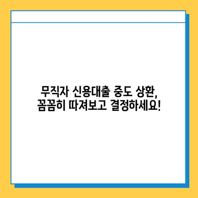 무직자 신용대출 중도 상환 시 이자 계산| 나에게 유리한 방법은? | 중도상환, 이자 계산, 대출 상환, 금리