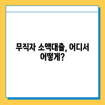 무직자 소액대출 가능한 개인 대부 업체| 금리 및 한도 비교 | 저신용자 대출, 비상금 마련, 쉬운 대출