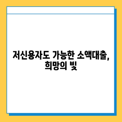 무직자 소액대출 가능한 개인 대부 업체| 금리 및 한도 비교 | 저신용자 대출, 비상금 마련, 쉬운 대출