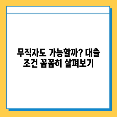 무직자 비상금대출, 조건부터 한도, 금리까지 완벽 정리 | 비상금, 대출, 신용대출, 무직자 대출