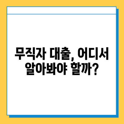 무직자 비상금대출, 조건부터 한도, 금리까지 완벽 정리 | 비상금, 대출, 신용대출, 무직자 대출