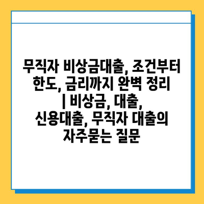 무직자 비상금대출, 조건부터 한도, 금리까지 완벽 정리 | 비상금, 대출, 신용대출, 무직자 대출