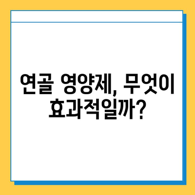 관절 통증 완화, 어떤 연골 영양제 성분이 효과적일까요? | 연골 영양제 비교, 성분 분석, 효능, 추천