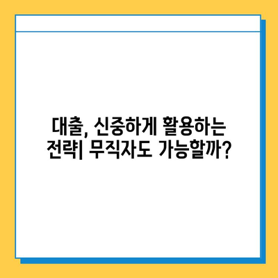 무직자 재정 설계 로드맵| 대출 활용 전략 & 미래 위한 투자 가이드 | 무직, 재정 관리, 투자, 대출, 로드맵