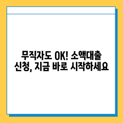 무직자 소액 대출, SBI대출, 스피드론, 주부론| 신청 방법 총정리 | 소액대출, 무직자대출, 대출상품 비교