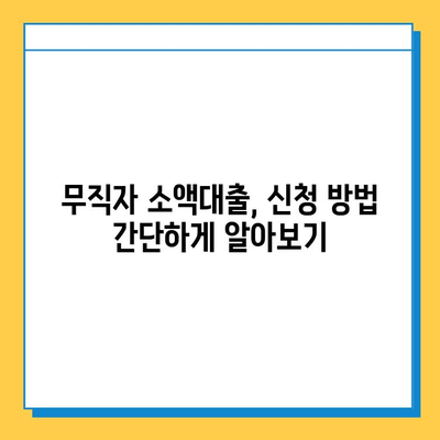 무직자 소액 대출, SBI대출, 스피드론, 주부론| 신청 방법 총정리 | 소액대출, 무직자대출, 대출상품 비교