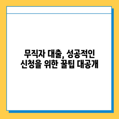 무직자 소액 대출, SBI대출, 스피드론, 주부론| 신청 방법 총정리 | 소액대출, 무직자대출, 대출상품 비교