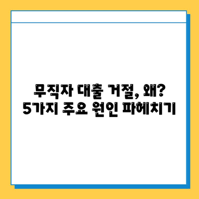 무직자 대출 거절, 이유 알고 대처하기| 5가지 주요 원인과 해결 방안 | 대출, 거절, 무직자, 대출 상담, 금융 정보