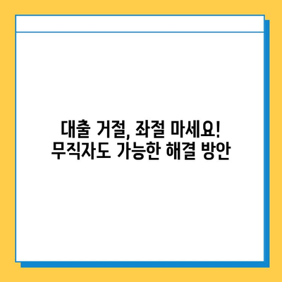 무직자 대출 거절, 이유 알고 대처하기| 5가지 주요 원인과 해결 방안 | 대출, 거절, 무직자, 대출 상담, 금융 정보