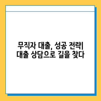 무직자 대출 거절, 이유 알고 대처하기| 5가지 주요 원인과 해결 방안 | 대출, 거절, 무직자, 대출 상담, 금융 정보