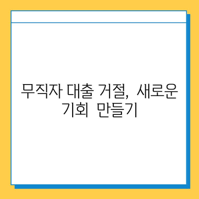 무직자 대출 거절, 이유 알고 대처하기| 5가지 주요 원인과 해결 방안 | 대출, 거절, 무직자, 대출 상담, 금융 정보