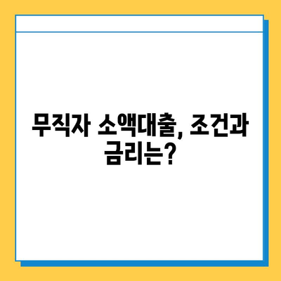 무직자 소액대출 가능한 곳| 조건, 금리, 신청 방법 총정리 | 비상금 마련, 급전 대출, 저신용자 대출