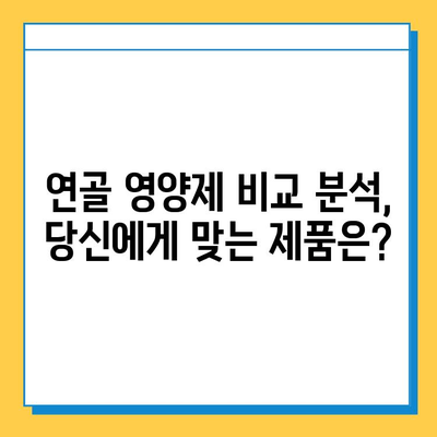 관절 통증 완화, 어떤 연골 영양제 성분이 효과적일까요? | 연골 영양제 비교, 성분 분석, 효능, 추천