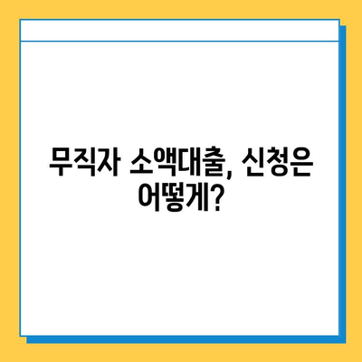 무직자 소액대출 가능한 곳| 조건, 금리, 신청 방법 총정리 | 비상금 마련, 급전 대출, 저신용자 대출