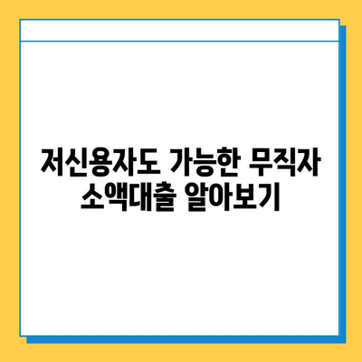 무직자 소액대출 가능한 곳| 조건, 금리, 신청 방법 총정리 | 비상금 마련, 급전 대출, 저신용자 대출