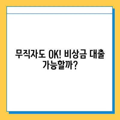 무직자 비상금 대출 한도, 금리, 자격 조건 완벽 정리 | 대출 상품 비교, 신청 가이드, 성공 전략